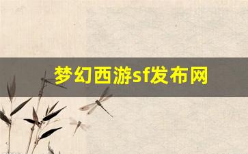 梦幻西游sf发布网(新开梦幻西游sf发布) (2)