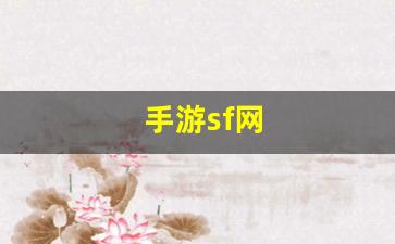 手游sf网(手游sf发布app) (6)