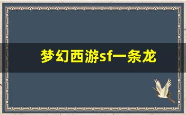 梦幻西游sf一条龙(梦幻西游龙1是哪)