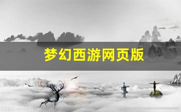 梦幻西游公益服网站：梦幻西游网页版 (6)