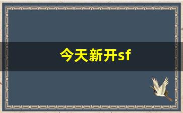 今天新开sf (3)