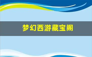 梦幻西游主页：梦幻西游藏宝阁 (7)