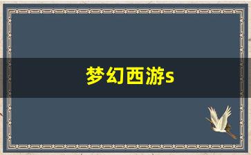 sf私服：梦幻西游s(梦幻西游赛季服)
