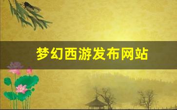 梦幻西游发布网站