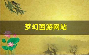 梦幻西游网站 (7)