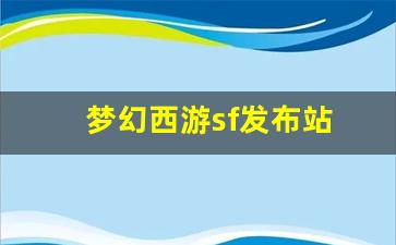 梦幻西游sf发布站 (17)