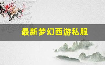 最新梦幻西游私服 (6)