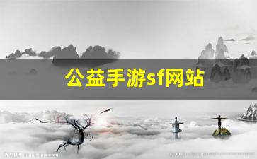 梦幻西游sf吧：公益手游sf网站(手游公益服发布网站) (2)