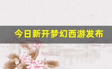 今日新开梦幻西游发布网 (14)