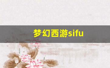 公益手游sf网站：梦幻西游sifu (5)