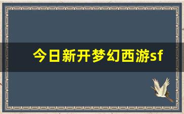 梦幻西游网页版：今日新开梦幻西游sf(梦