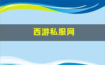 私服发布站：西游私服网(西游公益服) (2)