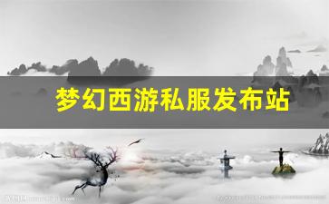 梦幻西游私服发布站(梦幻西游手游吧) (5)