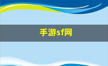 手游sf网(手游sf网站) (3)