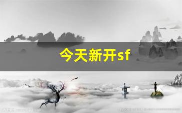 梦幻手游私服：今天新开sf(今天新的开始)