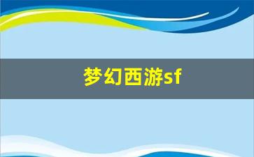 梦幻西游sf(梦幻西游手游藏宝阁) (4