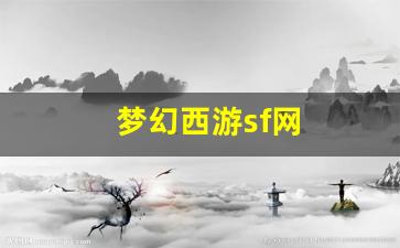 公益梦幻sf：梦幻西游sf网(梦幻西游电脑版sf发布网) (2)