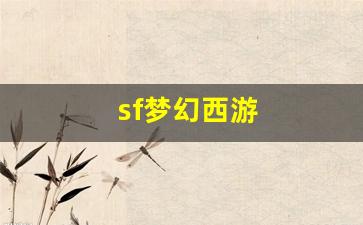 sf梦幻西游(梦幻西游sf端游) (2)