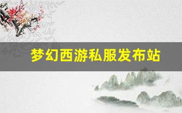 梦幻西游答题器：梦幻西游私服发布站(梦幻西游私sf发布) (2)