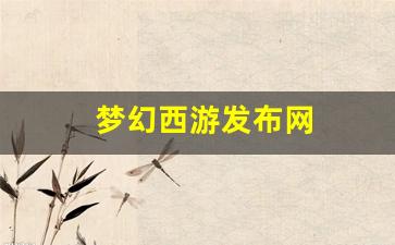 梦幻西游发布网(梦幻西游发布会2020) (3)