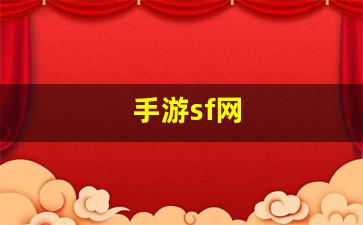 手游sf网(手游sf吧 百度贴吧)