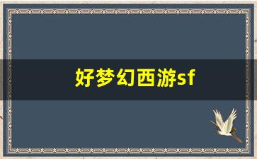 sf梦幻西游发布网新开服：好梦幻西游sf(新开梦幻西游sf发布)