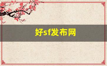 好sf发布网(新开sf信息发布网)