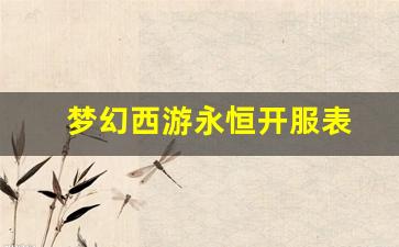 梦幻西游私服发布站：梦幻西游永恒开服表(梦幻永恒有什么用) (4)