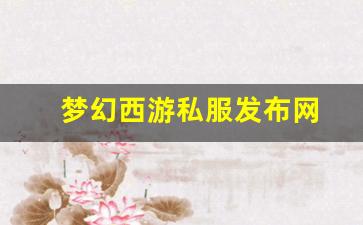 梦幻西游私服发布网(梦幻西游手游吧)