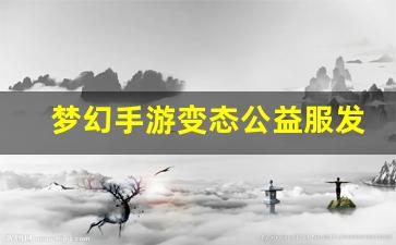 梦幻手游变态公益服发布网(梦幻西游手游变态版有哪些) (2)