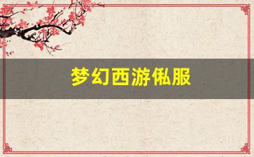 梦幻西游俬服(梦幻2021服务器)