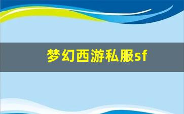 梦幻西游私服sf(梦幻西游私sf平台) (2)