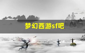 梦幻西游公益服网站：梦幻西游sf吧(新开梦幻西游sf发布)