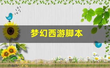 梦幻西游脚本(梦幻西游脚本搬砖可靠吗) 