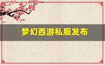 刚开一秒私服：梦幻西游私服发布(梦幻西游手游吧) (20)