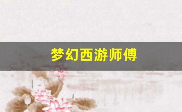 公益手游sf网站：梦幻西游师傅(梦幻西游师傅最多有几个徒弟) (2)