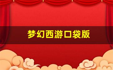 梦幻西游口袋版(梦幻西游口袋版官网) (3)