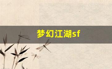 新开梦幻西游发布网：梦幻江湖sf(梦幻江湖三端官网下载)