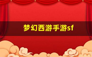 梦幻西游发布网：梦幻西游手游sf(梦幻西游360版本手游)