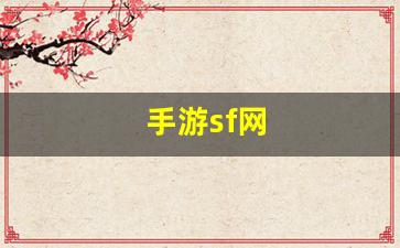 私服客户端：手游sf网(手机游戏) (2)