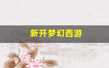 新开梦幻西游(新开梦幻西游手游sf) (2)