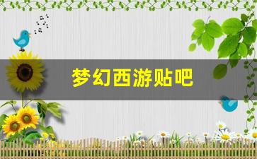 梦幻西游贴吧(梦幻西游贴吧贴吧) (2)