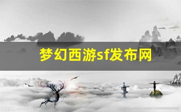 梦幻西游sf发布网(梦幻西游端游sf发布网)