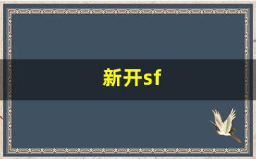 新开sf(新开sf发布手游) (3)
